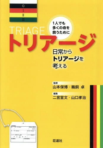 トリアージ 1人でも多くの命を救うために 日常からトリアージを考える[本/雑誌] / 山本保博/監修 鵜飼卓/監修 二宮宣文/編集 山口孝治/編集