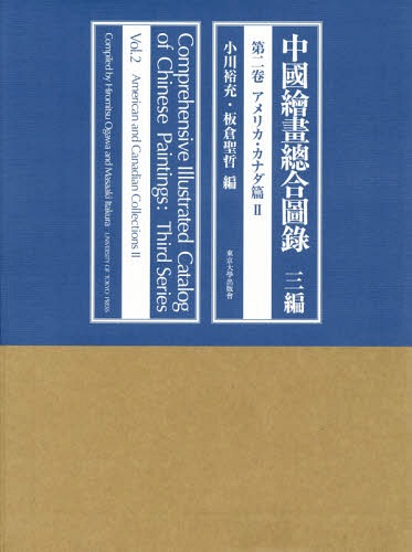 中國繪畫總合圖録 3編第2卷[本/雑誌] / 小川裕充/編 板倉聖哲/編