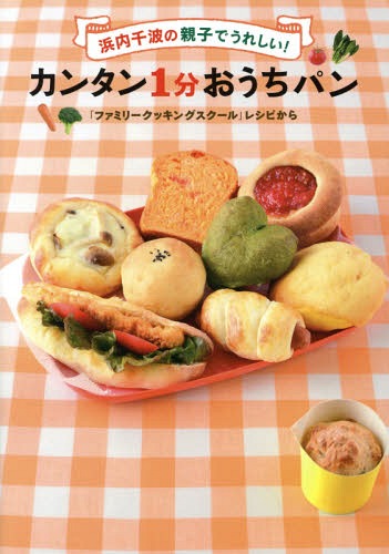浜内千波の親子でうれしい!カンタン1分おうちパン 「ファミリークッキングスクール」レシピから[本/雑..