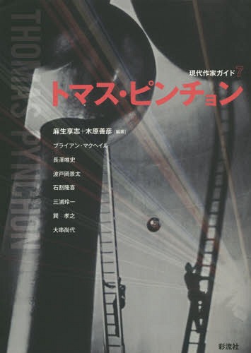 トマス・ピンチョン[本/雑誌] (現代作家ガイド) / 麻生享志/編著 木原善彦/編著 ブライアン・マクヘイル/〔ほか著〕