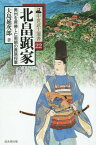 北畠顕家 奥州を席捲した南朝の貴族将軍[本/雑誌] (中世武士選書) / 大島延次郎/著