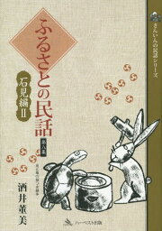 ふるさとの民話 第8集[本/雑誌] (さんいんの民話シリーズ) / 酒井董美/著