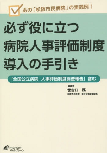 必ず役に立つ病院人事評価制度導入の手引き あの「松阪市民病院」の実践例! 「全国公立病院人事評価制度調査報告」含む[本/雑誌] / 世古口務/編著