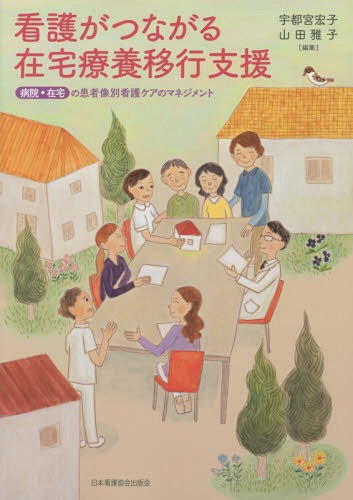 看護がつながる在宅療養移行支援 病院・在宅の患者像別看護ケアのマネジメント[本/雑誌] / 宇都宮宏子/編集 山田雅子/編集