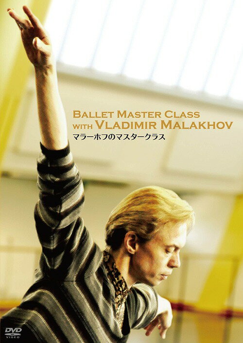 マラーホフのマスタークラス[DVD] / バレエ
