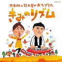 きみのリズム[CD] [CD+DVD] / 大友剛&鈴木翼