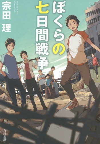 ぼくらの七日間戦争[本/雑誌] (角川文庫) (文庫) / 宗田理/〔著〕