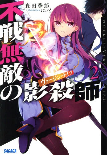 不戦無敵の影殺師(ヴァージン・ナイフ) 2[本/雑誌] (ガガガ文庫) (文庫) / 森田季節/〔著〕