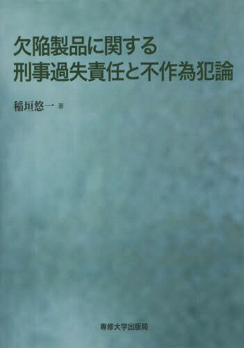 欠陥製品に関する刑事過失責任と不作為犯論[本/雑誌] / 稲垣悠一/著