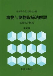 毒物及び劇物取締法解説 基礎化学概説[本/雑誌] / 毒劇物安全性研究会/編