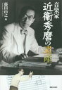 音楽家近衞秀麿の遺産[本/雑誌] / 藤田由之/編 藤田由之/著 楢崎洋子/著 三枝まり/著 近藤滋郎/著