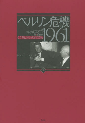 ベルリン危機1961 ケネディとフルシチョフの冷戦 上 / 原タイトル:BERLIN 1961[本/雑誌] / フレデリック・ケンプ/著 宮下嶺夫/訳