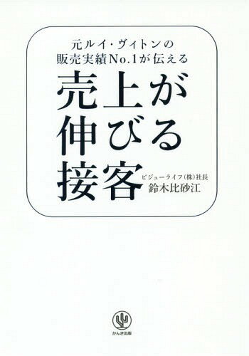 売上が伸びる接客 元ルイ・ヴィト