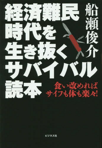 経済難民時代を生き抜くサバイバル読本 食い改めればサイフも体も楽々![本/雑誌] / 船瀬俊介/著