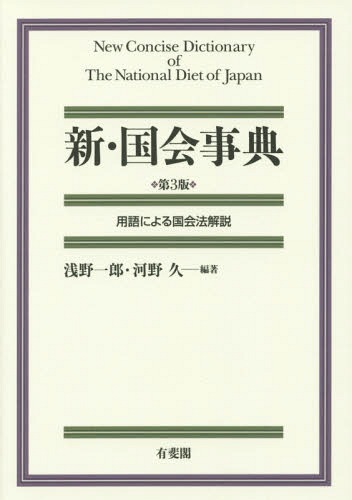 新・国会事典 用語による国会法解説[本/雑誌] / 浅野一郎/編著 河野久/編著