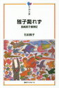 ご注文前に必ずご確認ください＜商品説明＞＜収録内容＞第1部(運命の日雅子斃れず原子との闘い新生)第2部(あの日から一年父の贈りもの芍薬眼を病む永井博士を訪ねて深堀少年と平さんみどりの長崎)第3部—父の思い出(その日の朝我が子帰らず奇蹟の生還病む頃長崎を離れて爆心地を行く)＜商品詳細＞商品番号：NEOBK-1677409Ishida Masako / Cho / Masako Taorezu Nagasaki Genshi Bakudanki Heiwa Bunko (Heiwa Bunko)メディア：本/雑誌重量：340g発売日：2014/06JAN：9784284802260雅子斃れず 長崎原子爆弾記[本/雑誌] (平和文庫) / 石田雅子/著2014/06発売