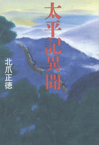 太平記異聞[本/雑誌] / 北爪正徳/著