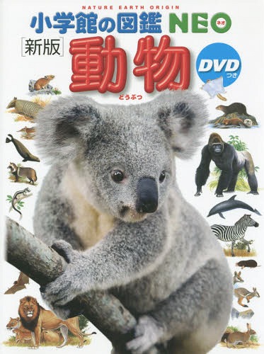 動物[本/雑誌] [DVD付き新版] (小学館の図鑑NEO) / 三浦慎悟/〔ほか〕監修・指導 田中豊美/ほか画