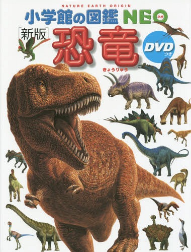 恐竜 本/雑誌 DVD付き新版 (小学館の図鑑NEO) / 冨田幸光/監修 執筆