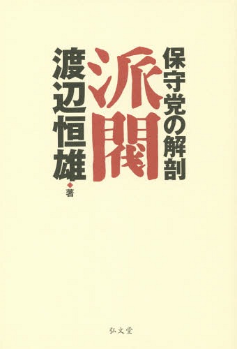 派閥 保守党の解剖[本/雑誌] / 渡辺恒雄/著