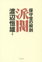 ご注文前に必ずご確認ください＜商品説明＞若き政治記者=渡辺恒雄の記念碑的処女作。いまに生きる不朽の派閥論—復刊!＜収録内容＞前篇 派閥の芽生え(派閥と領袖派閥と政治資金派閥と選挙区制派閥と猟官派閥と政策官僚と政党)後篇 派閥の形成と領袖の系譜(悲劇の派閥譜代・外様の葛藤(岸派)党人派の結束(大野派)実力者の誕生(河野派)中間派の宿命(石井派)官僚陣営の進出(池田派と佐藤派)孤独な勝負師(石橋派)保守と革新との間(三木派)寝業師の終末(大麻派)元首相の限界(芦田派)革新派青年将校団(北村派)新興派閥群)＜商品詳細＞商品番号：NEOBK-1677755Watanabe Tsuneo / Cho / Habatsu Hoshuto No Kaiboメディア：本/雑誌重量：289g発売日：2014/06JAN：9784335460326派閥 保守党の解剖[本/雑誌] / 渡辺恒雄/著2014/06発売