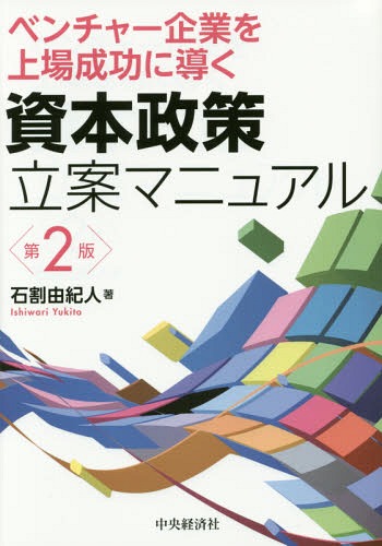 ベンチャー企業を上場成功に導く資本政策立案マニュアル[本/雑誌] / 石割由紀人/著
