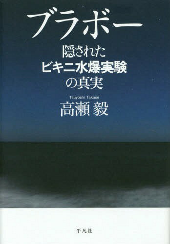 ご注文前に必ずご確認ください＜商品説明＞ブラボーとは「賞讃」の意味であり、一九五四年三月一日、第五福竜丸が被災したビキニ水爆実験のコード名でもある。ヒロシマ・ナガサキ、ビキニ、そしてフクシマ。日本はいまなお、放射能汚染にさらされ続けている。その意味することを日本(人)は深く自らに問う必要がある—水爆実験と遭遇した漁労長・見崎吉男の生涯と言葉を軸に“核に魅入られた”日本を検証し、その人類史的な意味を問う、渾身のノンフィクション。＜収録内容＞第1章 星と海の狭間で第2章 知らされなかった核実験情報第3章 海のサムライ第4章 核実験との遭遇第5章 スクープと混乱第6章 怒りの爆発第7章 消された船第8章 浮上する第五福竜丸第9章 ビキニとフクシマのあいだ＜商品詳細＞商品番号：NEOBK-1678153Takase Atsushi / Cho / Bravo Kakusareta Bikini Suibaku Jikken No Shinjitsuメディア：本/雑誌重量：340g発売日：2014/06JAN：9784582824728ブラボー 隠されたビキニ水爆実験の真実[本/雑誌] / 高瀬毅/著2014/06発売