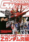 ガンダムウェポンズ ガンダムビルドファイターズ炎Zガンダム炎編[本/雑誌] (HOBBY JAPAN MOOK 580) (単行本・ムック) / ホビージャパン