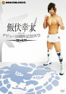 飯伏幸太デビュー10周年記念DVD SIDE NJPW[DVD] / プロレス(飯伏幸太)