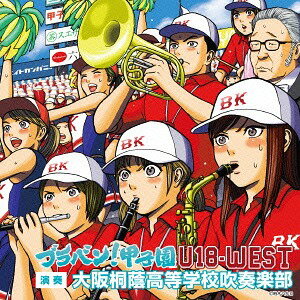 ブラバン! 甲子園 U18-WEST[CD] / 大阪桐蔭高校吹奏楽部