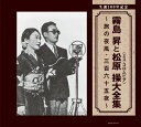 生誕100年記念 霧島昇と松原操 (ミス・コロムビア)大全集 ～旅の夜風・三百六十五夜～[CD] / 霧島昇、松原操