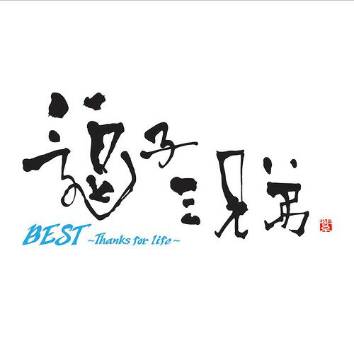 BEST ～Thanks for life～[CD] [通常盤] / 逗子三兄弟