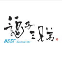 BEST ～Thanks for life～[CD] [通常盤] / 逗子三兄弟