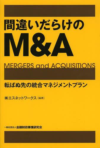 間違いだらけのM&A 転ばぬ先の統合マネジメントプラン[本/雑誌] / エスネットワークス/編著