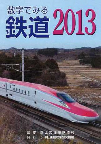 数字でみる鉄道 2013[本/雑誌] (単行本・ムック) / 国土交通省鉄道局/監修