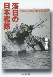 落日の日本艦隊 体験的連合艦隊始末記[本/雑誌] (光人社NF文庫) (文庫) / 重本俊一/著