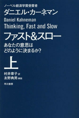 ファスト&スロー あなたの意思はどのように決まるか? 上 / 原タイトル:THINKING FAST AND SLOW[本/雑誌] (ハヤカワ文庫 NF 410) (文庫) / ダニエル・カーネマン/著 村井章子/訳