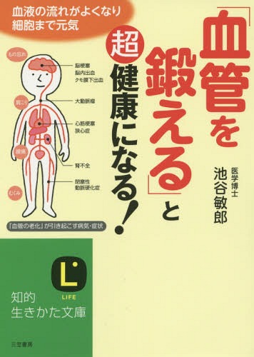 「血管を鍛える」と超健康になる![