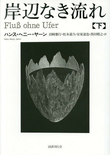 岸辺なき流れ 下 / 原タイトル:Flus ohne Ufer.1-3[本/雑誌] / ハンス・ヘニー・ヤーン/著 沼崎雅行/訳 松本嘉久/訳 安家達也/訳 黒田晴之/訳