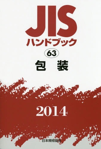 楽天市場】jisハンドブック 包装の通販 楽天市場】jisハンドブック 包装の通販