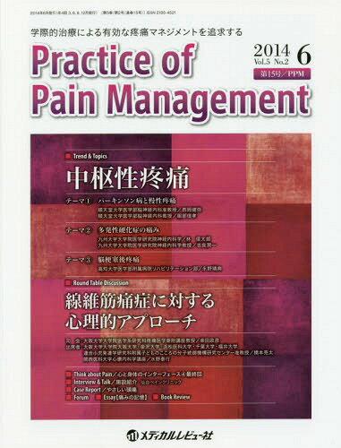 Practice of Pain Management 学際的治療による有効な疼痛マネジメントを追求する Vol.5No.2(2014.6) 本/雑誌 / PracticeofPainManagement編集委員会/編集