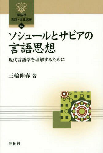 ソシュールとサピアの言語思想 現代言語学を理解するために[本/雑誌] (開拓社言語・文化選書) / 三輪伸..