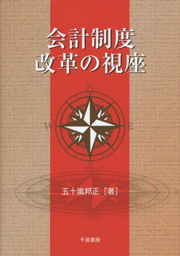会計制度改革の視座[本/雑誌] / 五十嵐邦正/著