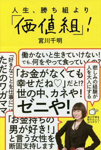 ご注文前に必ずご確認ください＜商品説明＞＜収録内容＞1 「お金がなくても幸せだね」だと!?世の中、カネや!ゼニや!(ちょうど「真ん中」な時代を生きる私たちメンターいすぎてブレブレ状態 ほか)2 ほめ言葉は「かわいいね」より「変わってるね」(あなたは情報操作されている!?あなたの「幸せ」って何? ほか)3 「努力すれば報われる!」なんて、ウソだから(「努力すれば報われる」の本当の意味よく会う人5人のレベルを上げる ほか)4 平凡なままでは生き残れない、でも、天才になる必要はない!(成功者のマネをしてはいけません!最初からトップ12.5%に食い込む! ほか)＜商品詳細＞商品番号：NEOBK-1678341Miyagawa Chiaki / Cho / Jinsei Kachi Gumi Yori ”Kachi Gumi” !メディア：本/雑誌重量：340g発売日：2014/06JAN：9784046006172人生、勝ち組より「価値組」![本/雑誌] / 宮川千明/著2014/06発売