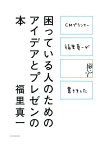 困っている人のためのアイデアとプレゼンの本 CMプランナー福里真一が書きました[本/雑誌] / 福里真一/著