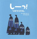 しーっ! ひみつのさくせん / 原タイトル:Shh![本/雑誌] / クリス・ホートン/作 木坂涼/訳