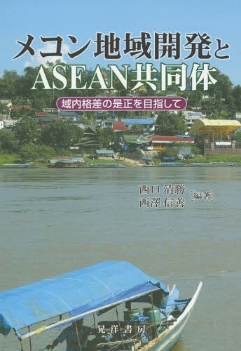 ご注文前に必ずご確認ください＜商品説明＞＜収録内容＞第1部 メコン地域開発の現状(ASEAN域内経済協力の新展開とメコン地域開発3つの経済回廊沿道の都市と国境地域の評価)第2部 メコン地域の各国分析(1)—CLMV諸国(カンボジア、ラオス、ミャンマー、ヴェトナム)(カンボジアの社会経済開発における政府開発援助の役割市場経済化以降のカンボジア経済成長とその資本源泉 ほか)第3部 メコン地域の各国分析(2)—タイおよび中国(GMS開発のためのタイ環境保全政策—2011年大洪水の経験に基づく予防措置と事前行動GMS3カ国(タイ、ラオス、カンボジア)における知的財産制度の現状と課題 ほか)第4部 メコン地域開発をめぐる国際関係(メコン地域開発と日本のアプローチGMS協力への中国の参加 ほか)＜商品詳細＞商品番号：NEOBK-1678645Nishiguchi Kiyokatsu / Hencho Nishizawa Shin Yoshi / Hencho / Mekon Chiki Kaihatsu to ASEAN Kyodo Tai Ikinai Kakusa No Zesei Wo Mezashiteメディア：本/雑誌発売日：2014/06JAN：9784771025264メコン地域開発とASEAN共同体 域内格差の是正を目指して[本/雑誌] / 西口清勝/編著 西澤信善/編著2014/06発売