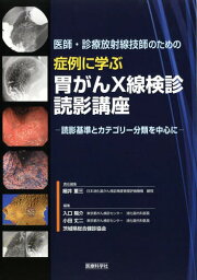 医師・診療放射線技師のための症例に学ぶ胃がんX線検診読影講座 読影基準とカテゴリー分類を中心に[本/雑誌] / 細井董三/責任編集 入口陽介/編集 小田丈二/編集 茨城県総合健診協会/編集