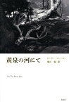 黄泉の河にて / 原タイトル:On the River Styx[本/雑誌] / ピーター・マシーセン/著 東江一紀/訳