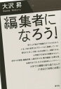 ご注文前に必ずご確認ください＜商品説明＞売り上げ減少や書籍のデジタル化など、いま、「本の世界」はグローバルに激動している!変化のときこそ若い力が必要だし、活躍できる。小学館での38年の経験をもとに、本作りの実態、編集技術、人脈の作り方、電子編集に必要な技、企画の立て方、などを具体的にレクチャー。大学での講義内容も盛り込んだ21世紀の「実戦の武器」!＜収録内容＞序章 編集者の一日—「本」って何だろう?編集って何をやること?第1章 「本」の現場から第2章 「本」はモノである第3章 人脈こそ、編集者の「財産」第4章 変化する編集の仕事第5章 編集のキモは企画だ!＜商品詳細＞商品番号：NEOBK-1678733Osawa Noboru / Cho / Henshu Sha Ni Naro!メディア：本/雑誌重量：340g発売日：2014/06JAN：9784787233790編集者になろう![本/雑誌] / 大沢昇/著2014/06発売